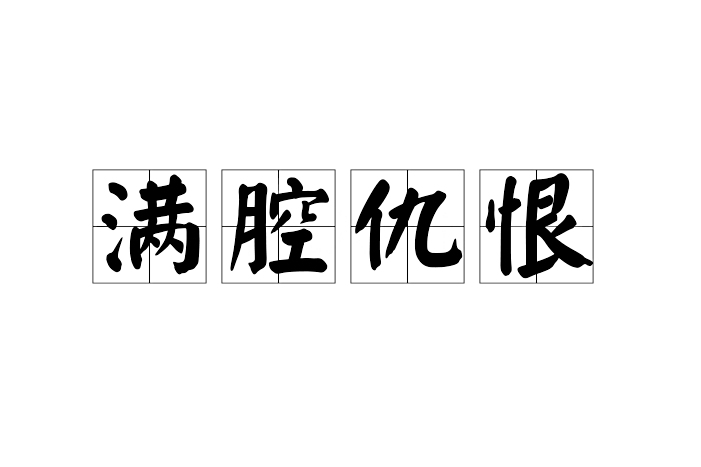 滿腔仇恨 滿腔仇恨