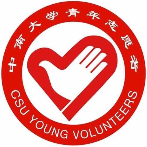 中南大學青年志願者協會