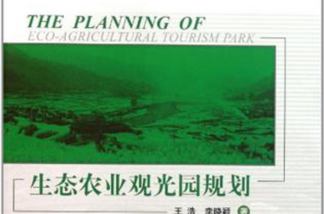 生態農業觀光園規劃