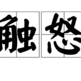 觸怒 觸怒