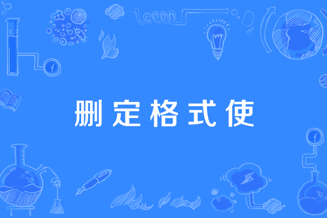 刪定格式使 刪定格式使