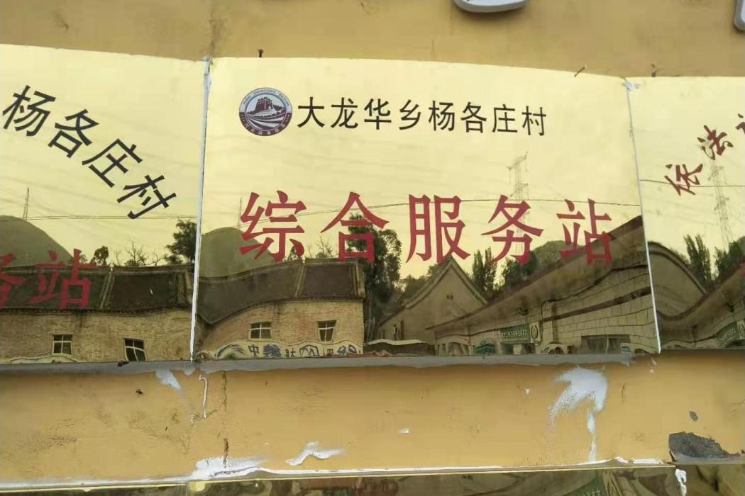 楊各莊村(河北省保定市易縣大龍華鄉下轄村) 楊各莊村(河北省保定市易縣大龍華鄉下轄村)