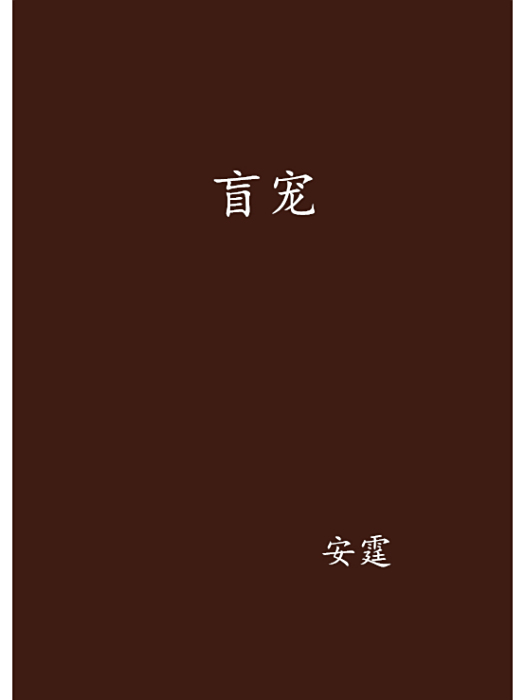 盲寵 盲寵