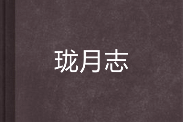 瓏月志 瓏月志