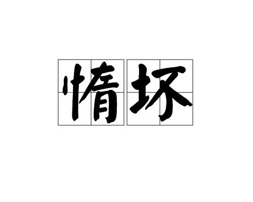 惰壞