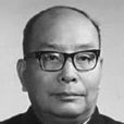 黎澍(歷史學家) 黎澍(歷史學家)