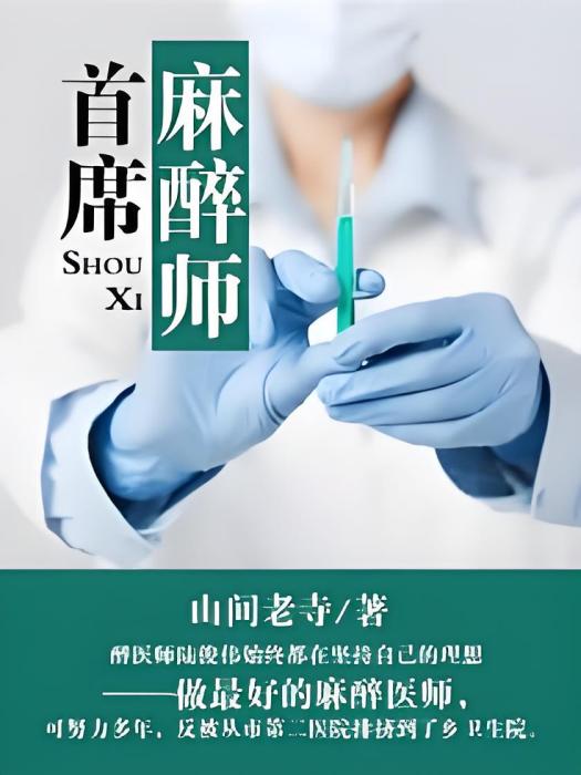 首席麻醉師 首席麻醉師