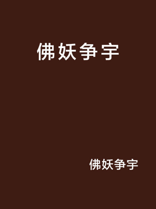 佛妖爭宇 佛妖爭宇