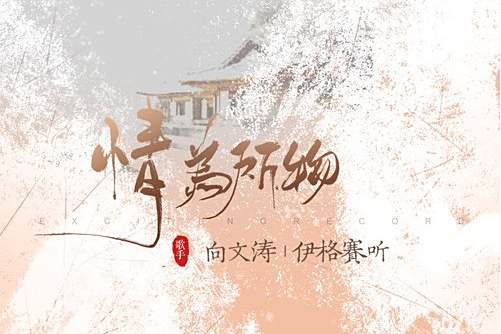 情為所物 情為所物