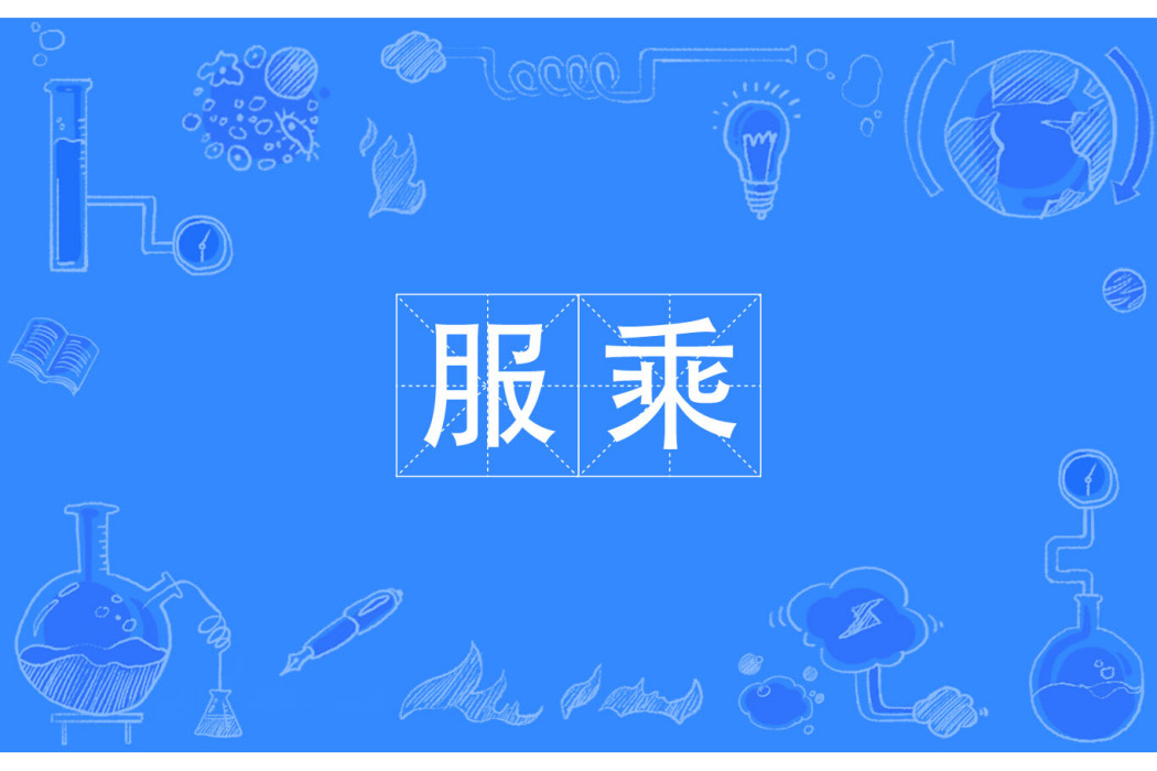 服乘 服乘