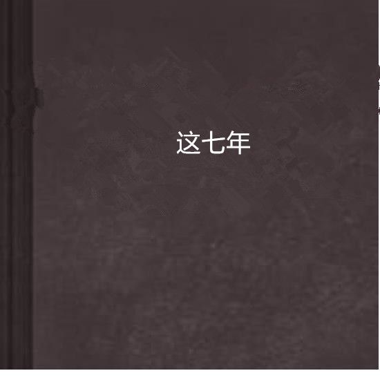 這七年 這七年