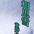 相思雪 相思雪