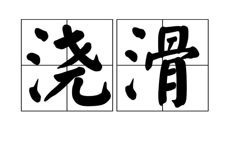 澆滑