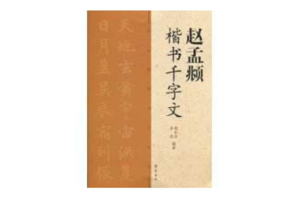 趙孟頫楷書千字文