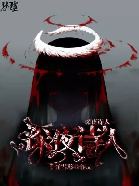 深夜詩人_ 深夜詩人_