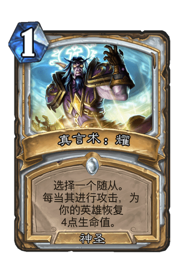 真言術：耀