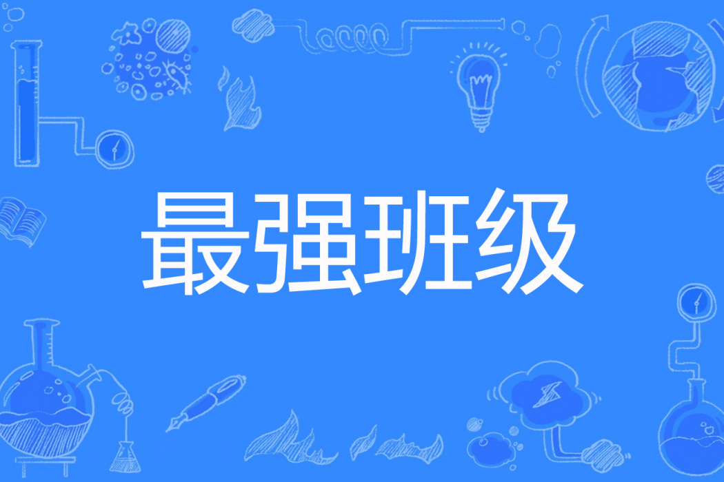 最強班級 最強班級