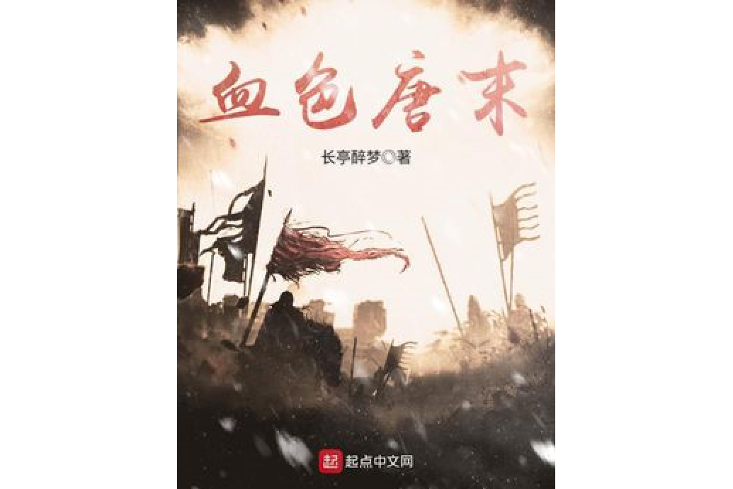 血色唐末 血色唐末