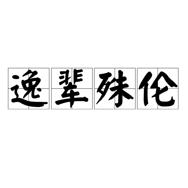 逸輩殊倫 逸輩殊倫