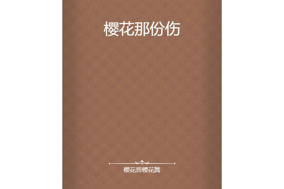 櫻花那份傷 櫻花那份傷