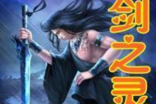 魔劍之靈 魔劍之靈