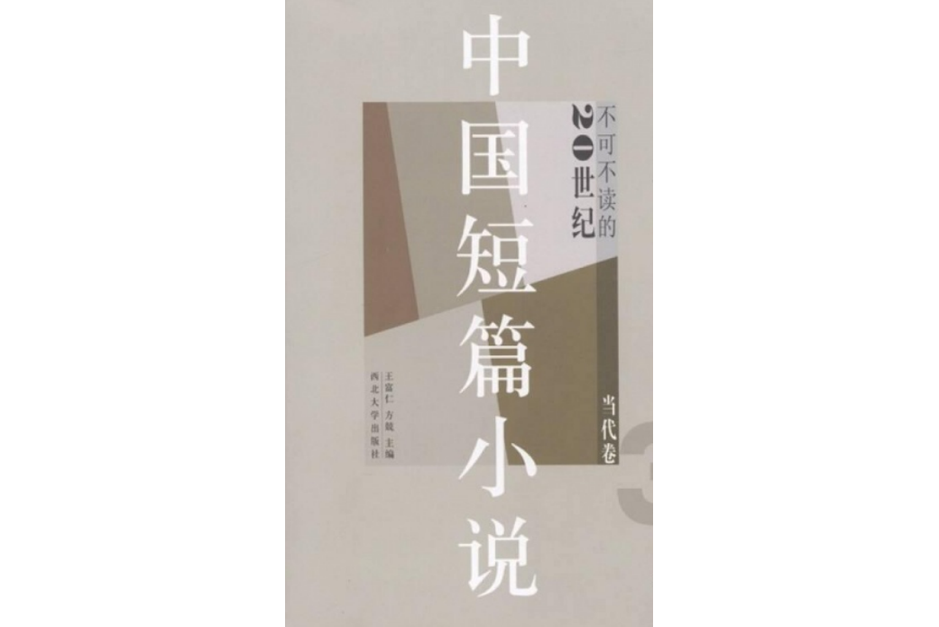 不可不讀的20世紀中國短篇小說