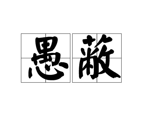 愚蔽 愚蔽