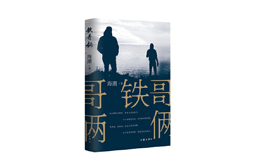 鐵哥倆 鐵哥倆