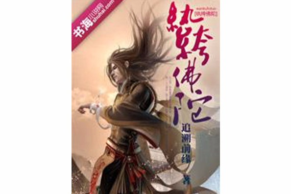 紈絝佛陀 紈絝佛陀