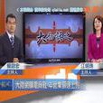 大而話之 大而話之