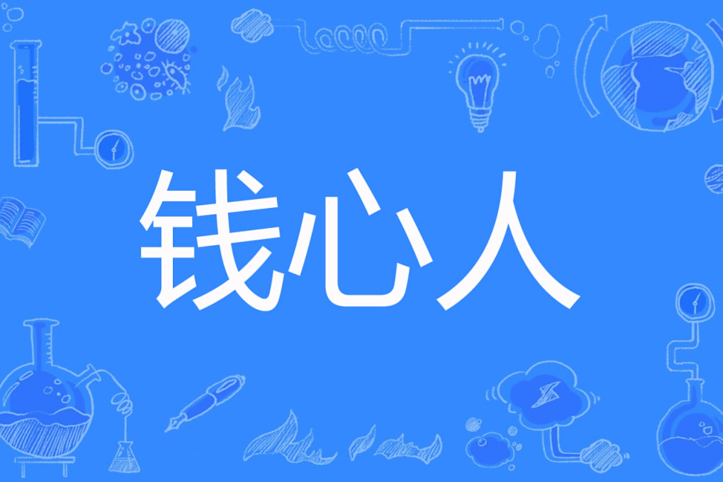 錢心人 錢心人