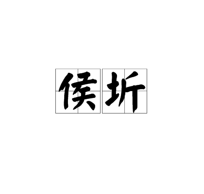 侯圻 侯圻