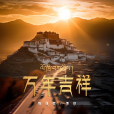 萬年吉祥(陳佳妮、羅珍演唱的歌曲) 萬年吉祥(陳佳妮、羅珍演唱的歌曲)