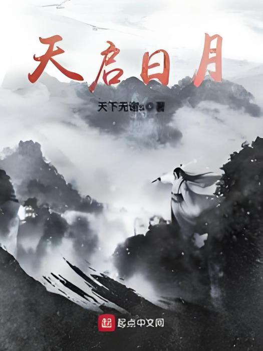 天啟日月 天啟日月