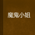 魔鬼小姐 魔鬼小姐