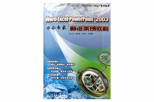 Word Excel PowerPoint2003辦公專家標準案例教程