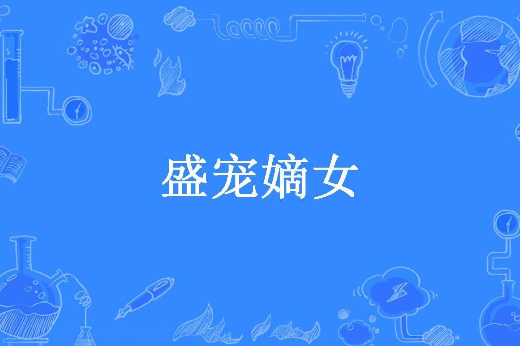 盛寵嫡女(田小暖所著小說) 盛寵嫡女(田小暖所著小說)