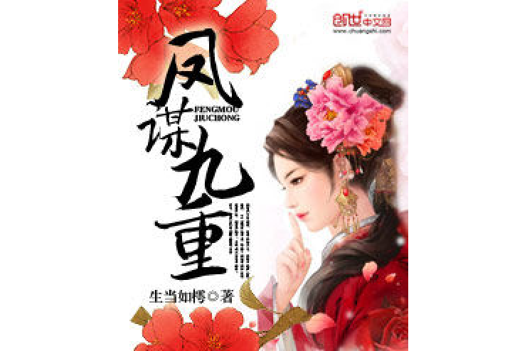 鳳謀九重 鳳謀九重