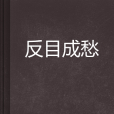 反目成愁 反目成愁