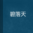 碧落天 碧落天