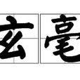 玄毫 玄毫