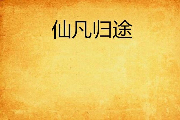 仙凡歸途 仙凡歸途