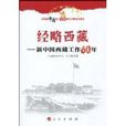 經略西藏 經略西藏