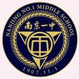 南京市第一中學 南京市第一中學