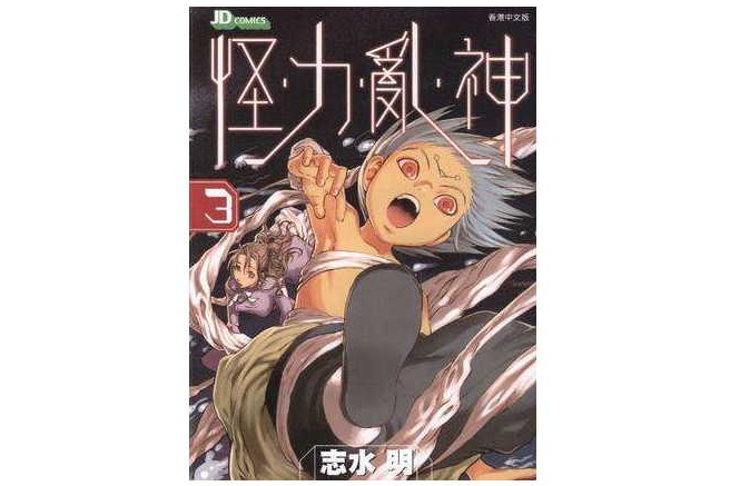 怪力亂神 3