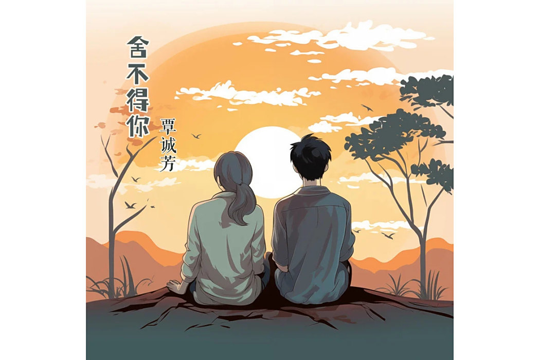 捨不得你(覃誠芳演唱的歌曲) 捨不得你(覃誠芳演唱的歌曲)