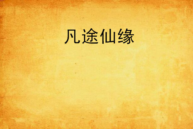 凡途仙緣 凡途仙緣