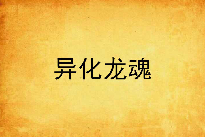 異化龍魂 異化龍魂