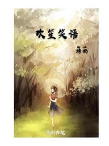 歡笙笑語 歡笙笑語