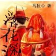 落花深 落花深
